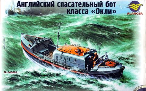 Коробка Alanger 048001 Oakley class Lifeboat